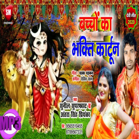 Sunil Superfast - Bachcho Ka Bhakti Cartoon MP3 Download & Lyrics | Boomplay