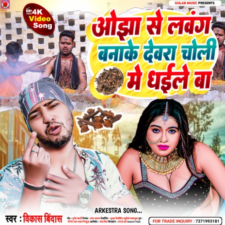 Ojha Se Lawang Banawa Ke Choli Me Dhaile Ba (Bhojpuri) | Boomplay Music