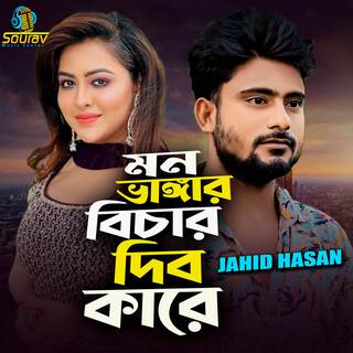 Mon Vangar Bichar Dibo Kare lyrics | Boomplay Music