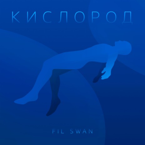 Кислород | Boomplay Music