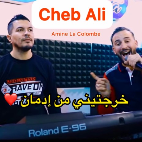 خرجتيني من إدمان ft. Amine La Colombe | Boomplay Music