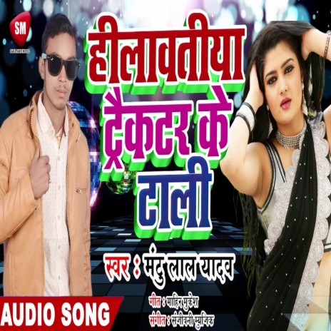 Hilawatiya Tractar Ke Tali (Bhojpuri) | Boomplay Music