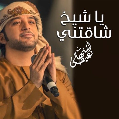 Ya Shaikh Shaqatni | Boomplay Music