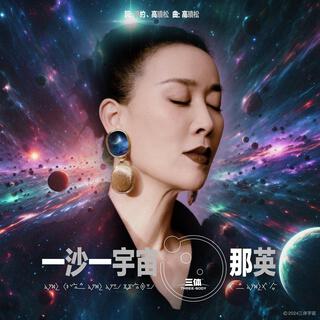 一沙一宇宙 lyrics | Boomplay Music