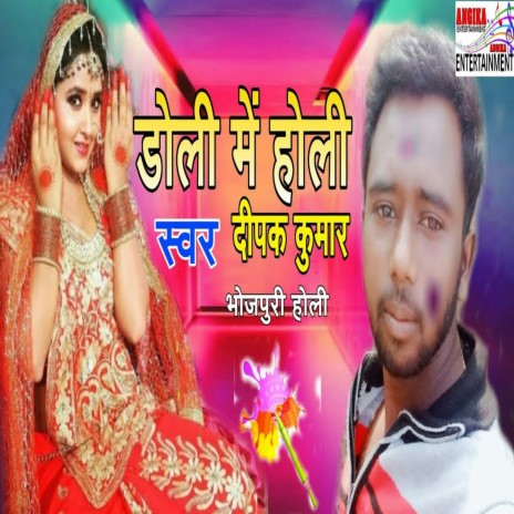 Doli Mein Holi (maithili) | Boomplay Music