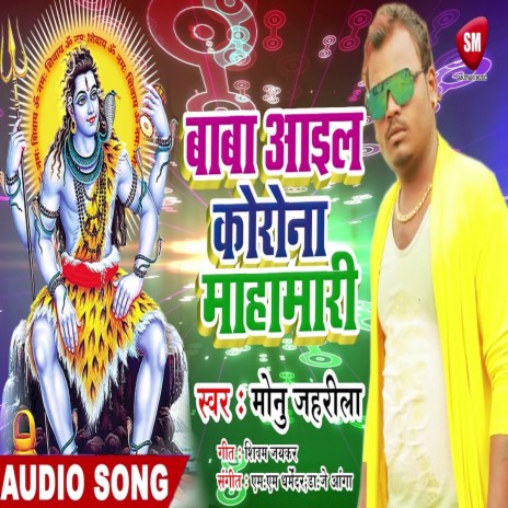 Baba Aail Korona Mahamari (Bhojpuri) | Boomplay Music