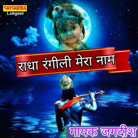 RADHA RAGILE MERO NAME | Boomplay Music