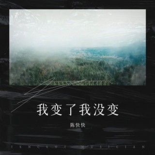 我变了我没变 lyrics | Boomplay Music