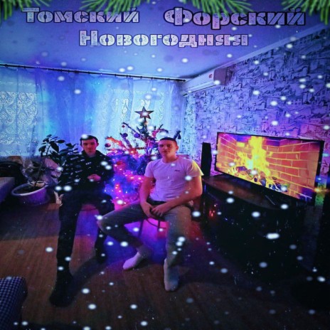 Новогодняя ft. Форский | Boomplay Music