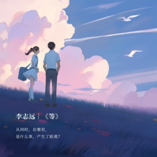 等 lyrics | Boomplay Music