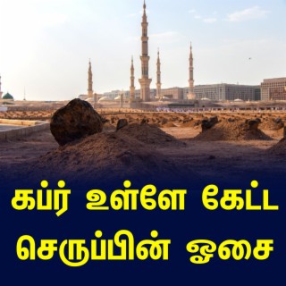 கப்ர் உள்ளே கேட்ட செருப்பின் ஓசை - தமிழ் பயான் Tamil Bayan