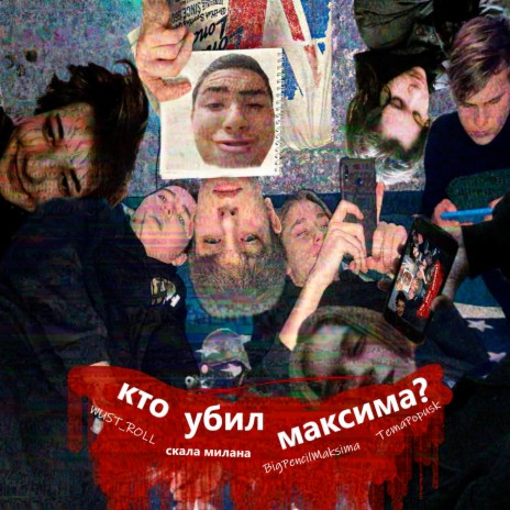 Кто убил максима? ft. скала милана, BigPencilMaksima & TemaPopusk | Boomplay Music