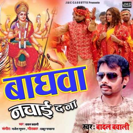 Baghawa Nachai D Na (Bhojpuri Bhakti Song) | Boomplay Music