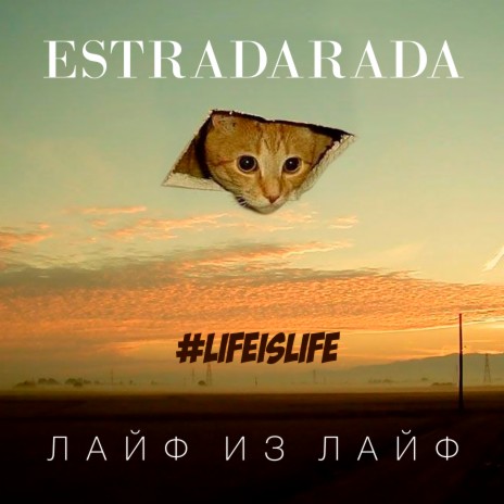 Лайф из лайф (#Lifeislife) [Radio Edit]