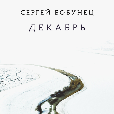 Декабрь | Boomplay Music