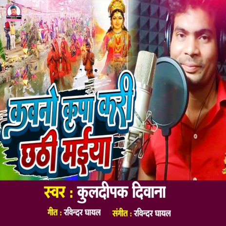 Kawano Kripa Kari Chhathi Maiya (Bhojpuri Song) | Boomplay Music
