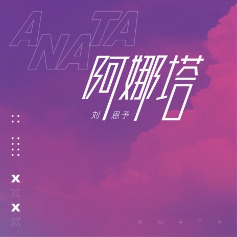 阿娜塔 | Boomplay Music