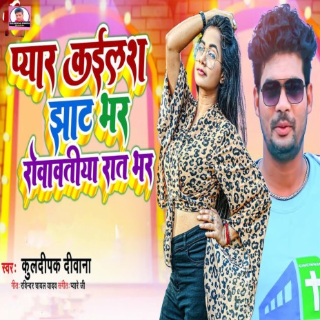 Pyar Kail Jhat Bhar Rowatiya Rat Bhar (Bhojpuri Song) | Boomplay Music