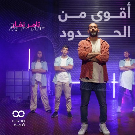 أقوى من الحدود | Boomplay Music