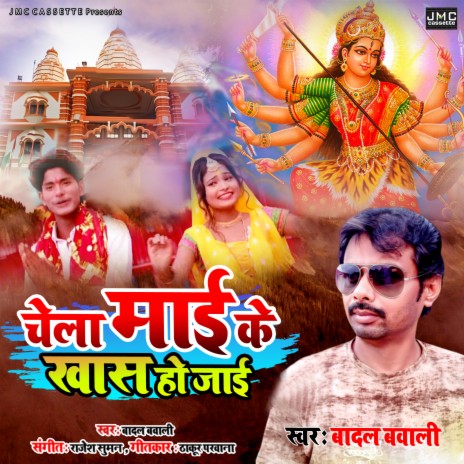 Chela Mai Ke Khas Ho Jai (Bhojpuri Bhakti Song) | Boomplay Music