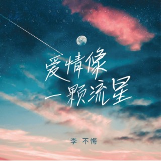 爱情像一颗流星