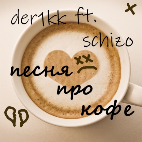 Песня про кофе ft. Schizo | Boomplay Music
