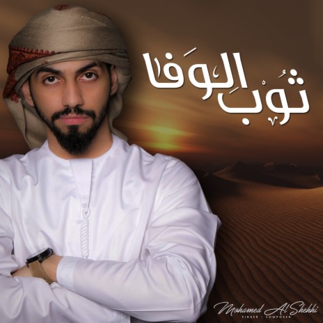 Thoub Al Wafa | Boomplay Music