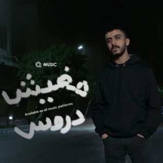 مفيش دروس lyrics | Boomplay Music