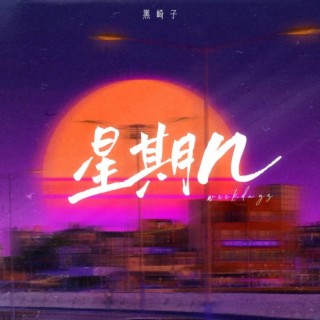 星期几 lyrics | Boomplay Music