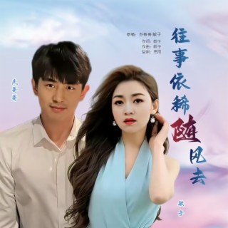 往事依稀随风去DJ(对唱版) lyrics | Boomplay Music