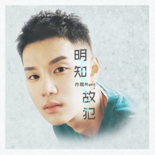 明知故犯 lyrics | Boomplay Music