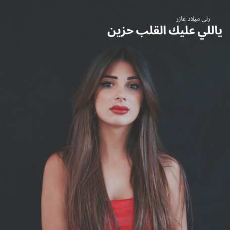 ياللي عليك القلب حزين | Boomplay Music