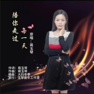 陪你走过每一天（女版） lyrics | Boomplay Music