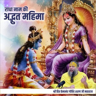 Radha Naam Ki Adbhut Mahima