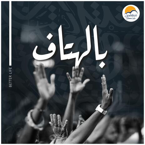 El Magd Leek W el Karama | المجد ليك و الكرامة | Boomplay Music