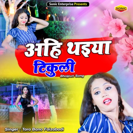 Ahi Thaiya Tikuli (Bhojpuri) | Boomplay Music