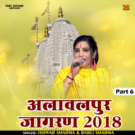 Alawalpur Jagran 2018 Part 6 (Hindi) ft. Ishwar Sharma