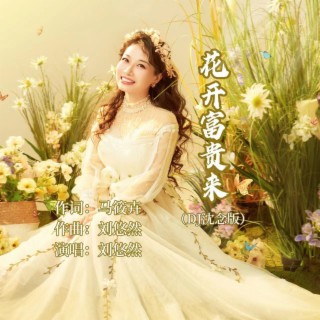 花开富贵来（DJ沈念版） lyrics | Boomplay Music