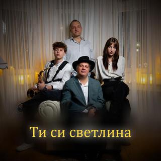 Ти си Светлина lyrics | Boomplay Music