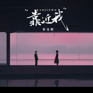 靠近我 和声伴奏 lyrics | Boomplay Music