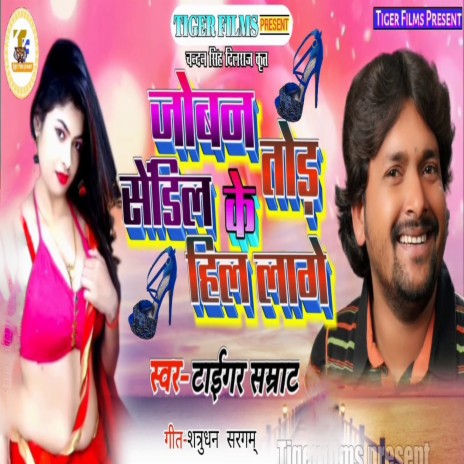 Joban Tor Sendil Ke Hil Lage | Boomplay Music