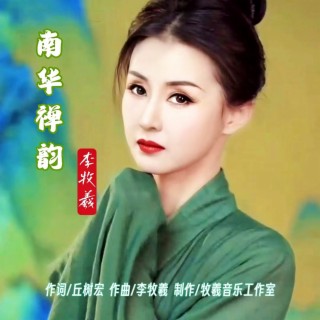 南华禅韵（和声版） lyrics | Boomplay Music