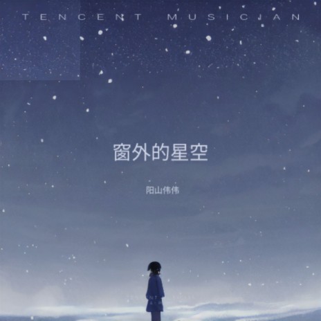 窗外的星空 | Boomplay Music