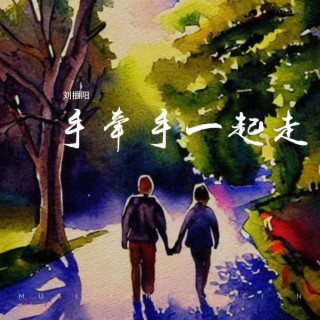 手牵手一起走 lyrics | Boomplay Music