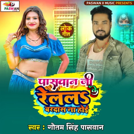 Paswan Ji Ke Relal Bardas Na Hoi (Bhojpuri) | Boomplay Music