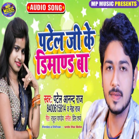 Patel Ji Ke Dimand Ba ft. Neha Raj | Boomplay Music