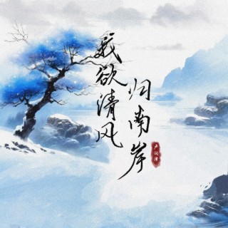 我欲清风归南岸 lyrics | Boomplay Music