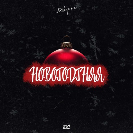 Новогодняя | Boomplay Music