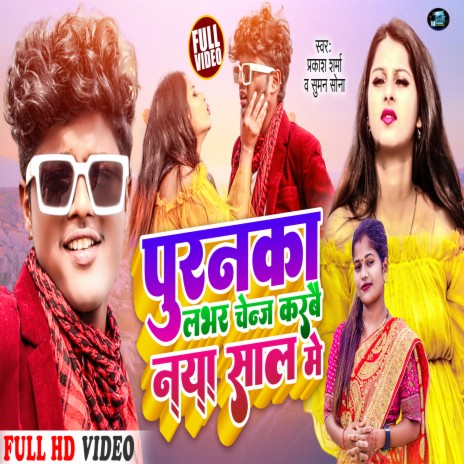 Puranka Lover Change Karbai Naya Sal Me (Maithili song) ft. Suman Sona | Boomplay Music