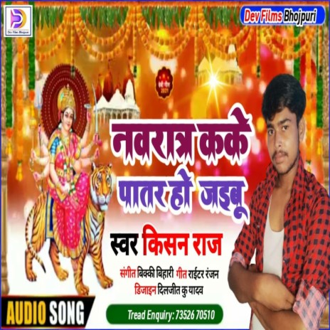 Nawratra Kaike Patar Ho Jaibu (Bhojpuri Song) | Boomplay Music